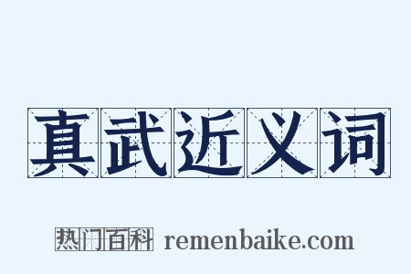 真武近义词是什么意思的图片